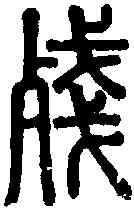 残,說文 ,書法字典